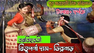 বৰবিহুৱতী ৰিতুপৰ্ণা দাসডিব্ৰুগড় জিলা  Borbihuwoti Rituporna Das  Bihu competition2021 [upl. by Yer]