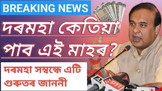 দৰমহা সম্পৰ্কে কিয় দিলে এই জাননী  New Update For Salary Bill [upl. by Lederer]