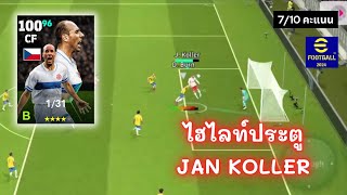 ไฮไลท์ Jan Koller Epic โหม่งอย่างเดียวไม่สนลูกใคร  l eFootball 2024 [upl. by Giarc]