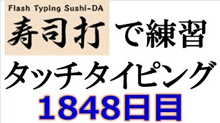 寿司打でタッチタイピング練習💪｜1848日目。今週のタイピング練習長文254テーマは「バレンタインデー」。寿司打3回平均値｜正しく打ったキーの数269回ミスタイプ数33回。 [upl. by Issak]