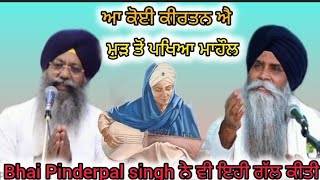 ਆ ਕੋਈ ਕੀਰਤਨ ਏ  Bhai Ranjit Singh Bangla sahib Bhai Pinderpal singh [upl. by Hayne]