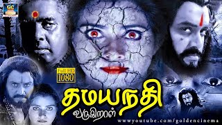 தமயந்தி வருகிறாள் திரைப்படம்  Dhamayanthi Varugiral Horror Full Movie  Action amp Adventure amp Movie [upl. by Baiss]