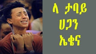 Wolaitegna mezmur ላ ታባይ ሀጋን ኤቀና Eshetu new wolitegna spiritual song [upl. by Maurizio636]