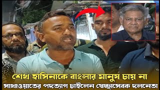 শেখ হাসিনাকে রুখতে প্রয়োজনে ছাত্র জনতা আবারো রক্ত দিবে সাখাওয়াত হোসেন রানা [upl. by Eniamraj]