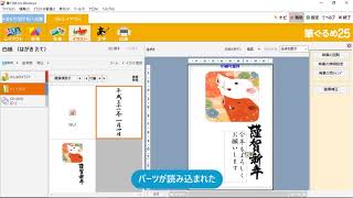 ＜筆ぐるめ25 特別版の使い方 9＞ パーツを加える 『はやわざ筆ぐるめ年賀状 2019』 [upl. by Immat]