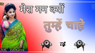 Mera Mann Kyon Tumhe Chahe Dj Mix ll मेरा मन क्यों तुम्हें चाहे ll Dj Remix Song 2024 [upl. by Sirod775]