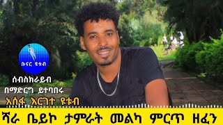 ታምራት መልካ ሻራ ቤይኮ ጉራጊኛ የቆየ ዘፈን tamrat melka old ethiopian music guragigna ase jak youtube asefa ergete [upl. by Kermit]