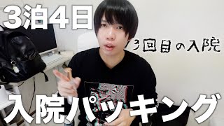 【口唇裂】3泊4日の入院荷物パッキング動画【手術入院持ち物】 [upl. by Marder31]