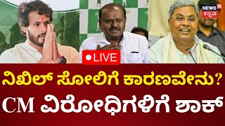 LIVE JanaMana  CM Siddaramaiah  Nikhil Kumaraswamy  HD Kumaraswamy  DCM DK Shivakumar [upl. by Llenart886]