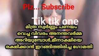 മിത്രം സ്വർണ്ണം പണയം വെച്ച് വിവരം ആനന്ദവർമ്മ അറിയുന്നു [upl. by Eladnyl533]