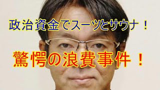 「堀井議員、政治資金でスーツとサウナ 驚愕の浪費事件」堀井学 政治資金 堀井議員 hamachannel [upl. by Wawro]