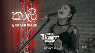 Kaali කාලි  Kanchana Anuradhi ft WINGS  Bunker Sessions Season 2  Ep01 [upl. by Riobard]