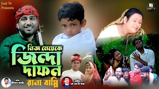 নিজ মেয়েকে জিন্দা দাফন  রানা বাপ্পী গ্রামীন কিচ্ছা পালা 2024 Rana bappy gramin kiccha Pala gaan [upl. by Eirojram]