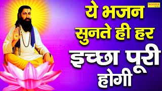 ये भजन सुनते ही हर इच्छा पूरी हो जिएगी Ravidas Ji Bhajan 2021  RavidasJiNewBhajan2021 [upl. by Asin419]