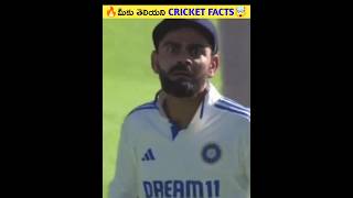 🔥మీకు తెలియని Cricket Facts🤯shorts viral [upl. by Inaffets]