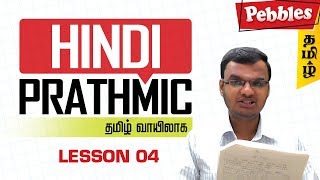 Learn Prathmik Hindi Lesson 04  Learn Hindi through Tamil  Spoken Hindi through Tamil [upl. by Skerl353]