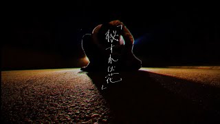 Ryo Umekawa  「秘すれば花」「Evil Clown」【MUSIC VIDEO】 [upl. by Sander412]