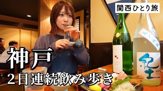 【神戸ひとり飲み】2日連続で昼から飲み歩きグルメ旅！ご当地グルメと地酒を堪能しまくりラーメンで〆て幸福感MAX [upl. by Aned]