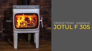 Обзор печи  камина Jotul F 305 [upl. by Edwards]