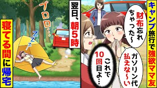 絶対に財布を忘れるママ友。キャンプ旅行の日も財布を忘れ、その翌日【総集編】 [upl. by Nomma]