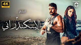 حصريا الاكشن والاثارة 🔥💣 فيلم الاسكندراني بطولة أحمد العوضي  هيفاء وهبي [upl. by Selinda]