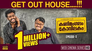 Kanimangalam Kovilakam  GET OUT HOUSE   EP3 [upl. by Divad]