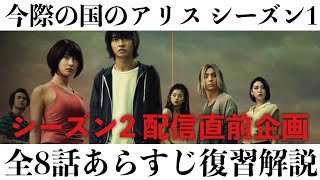 【シーズン1あらすじ復習】ドラマ『今際の国のアリス』のS2配信前に振り返り解説させていただきます！！ [upl. by Tserof]