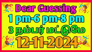 12112024 Dear lottery guessing 1pm6pm8pm [upl. by Noyrb]