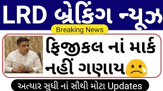 પોલિસ ભરતી 2023 quotBreaking Newsquot  Gujarat Police Bharti Latest Updates  Lrd Bharti Updates 2023 [upl. by Louisa737]