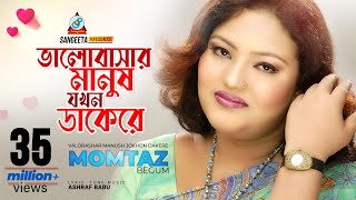 Valobashar Manush Jokhon Dakere  Momtaz  ভালোবাসার মানুষ যখন ডাকেরে  Music Video [upl. by Cacka16]