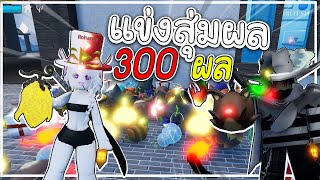 แข่งสุ่มผล300 กับแฟนampตัวละครลับ Master Pirate EP1 [upl. by Ymmas417]