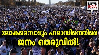 ആരും ആഹ്വാനം ചെയ്യാതെ ആയിരങ്ങൾ  Largest proIsrael event  NEWS INDIA MALAYALAM [upl. by Ahsilav]