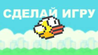 Flappy Bird за 30 мин на JS – Подробный курс [upl. by Ecirtael]