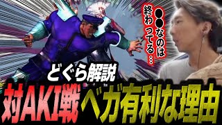 「イケる要素めちゃくちゃ多い」対AKI戦でベガが有利である理由を解説するどぐら【どぐら】【スト6】【切り抜き】 [upl. by Trude]