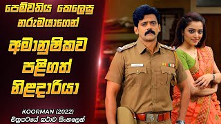 වසර 13 තිස්සේ කල පලිගැනීම  Koorman 2022  Film Review Sinhala [upl. by Garry]