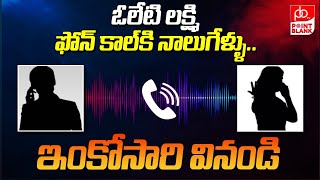 Oleti Laxmi Viral Phone Call  ఓలేటి లక్ష్మి ఫోన్ కాల్ కి నాలుగేళ్ళు  PB TV Telangana [upl. by Derick533]