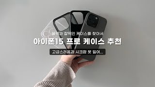 view 케이스고민 끝  아이폰15프로  블랙에 찰떡인 케이스 추천  블랙티타늄  블루티타늄  내츄럴티타늄  어두운 기종에 잘 어울리는 케이스  시크함 못 잃어✨ [upl. by Alyce]