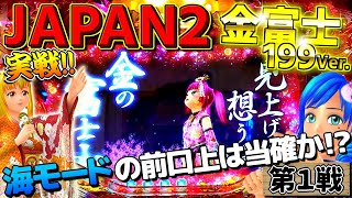 実践「海モードで前口上リーチが発生し当たりを確信した結果…」Pスーパー海物語 IN JAPAN2 金富士199Ver【第1戦】 [upl. by Ardekahs]