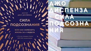 Аудиокнига Джо Диспенза  Сила подсознания или Как изменить жизнь за 4 недели [upl. by Almire]