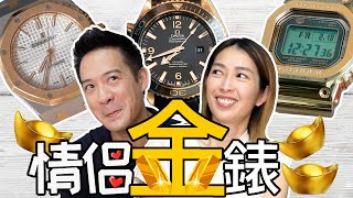 SampJ《錶》點樣買適合自己手腕size 嘅情侶錶：AP ROYAL OAK，OMEGA 007 Seamaster，最經典 CASIO 款色，一定要試！ [upl. by Christos]