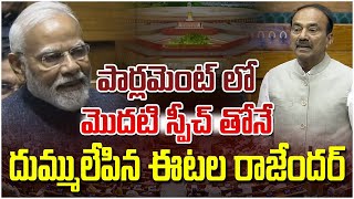 LIVE  పార్లమెంట్ లో మొదటి స్పీచ్ తోనే దుమ్ములేపిన ఈటల  Etela Rajender first speech in Parliament [upl. by Sharlene]