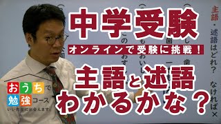 【主語と述語】中学受験 国語 受験の基礎文法を簡単に理解できる おうちで勉強コース 担当：髙木実 [upl. by Scarito]