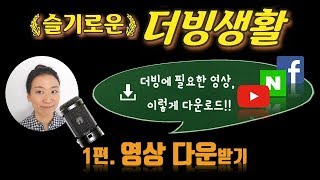 슬기로운 더빙생활 1편 더빙에 필요한 영상 이렇게 다운로드  유튜브 네이버 페이스북 영상 다운받는 법 [upl. by Dara]