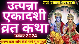 Ekadashi Vrat Katha  एकादशी व्रत कथा  Utpanna Ekadashi Vrat Ki Katha  Utpanna Ekadashi 2024 [upl. by Tisha41]