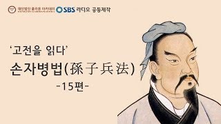 고전을 읽다 손자병법  15편최종회 [upl. by Kcirederf702]