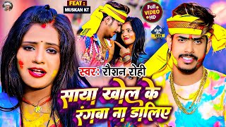 Video  साया खोल के रंगबा ना डालिए  Raushan Rohi का नया सुपरहिट होली सॉन्ग  Maghi Holi Song 2024 [upl. by Elvera]