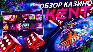 Кент казино  актуальные бонусы🎰 Kent казино 300 фриспинов [upl. by Teahan169]