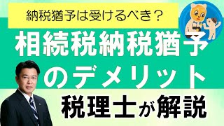 生産緑地 相続税納税猶予のデメリット 愛知県 小牧市 岩倉市 江南市 北名古屋市 春日井市 [upl. by Notyap959]