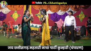 cg nacha party ।। पारो के दुःख।। chhattisgadhi nacha gammat।। kumhari nacha party।। [upl. by Ahsemal886]