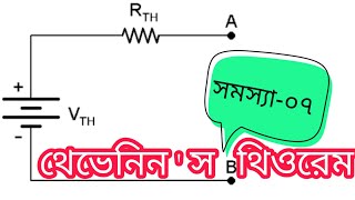 Ep08 থেভেনিন থিওরেম গাণিতিক সমস্যা০৭ Thevenin Theorem related Math Bangla [upl. by Delacourt]